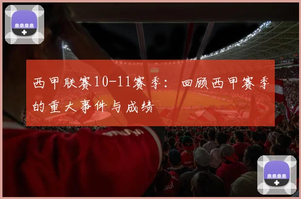 西甲联赛10-11赛季：回顾西甲赛季的重大事件与成绩