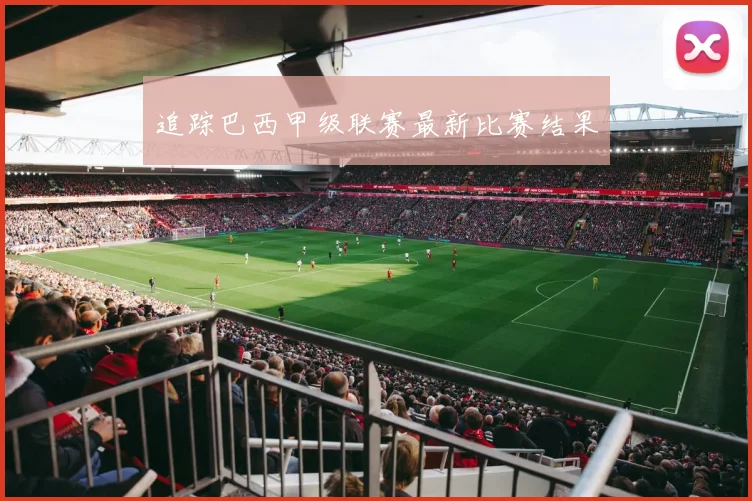 追踪巴西甲级联赛最新比赛结果