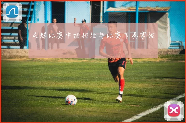 足球比赛中的控场与比赛节奏掌控
