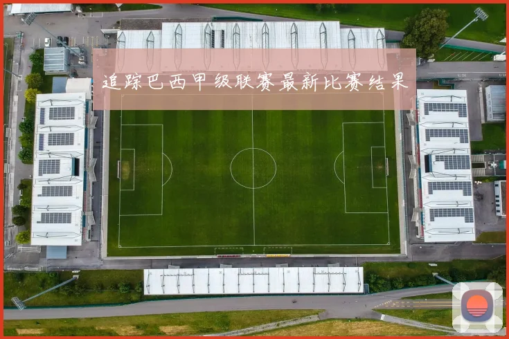 追踪巴西甲级联赛最新比赛结果