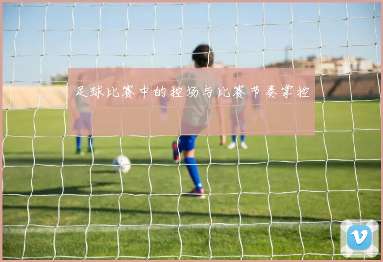 足球比赛中的控场与比赛节奏掌控