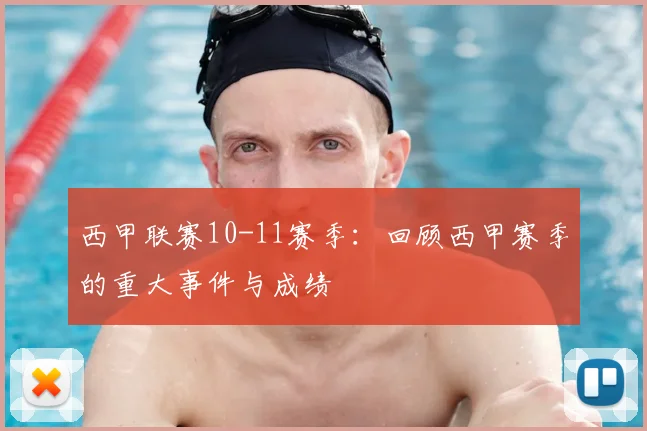 西甲联赛10-11赛季：回顾西甲赛季的重大事件与成绩
