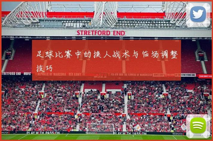 足球比赛中的换人战术与临场调整技巧
