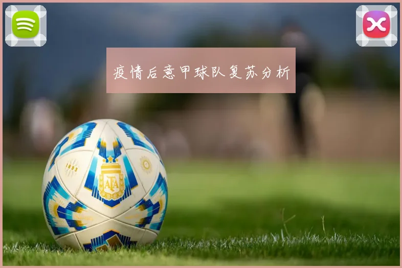 疫情后意甲球队复苏分析