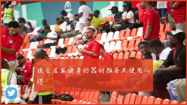 适合居家健身的器材推荐及使用心得